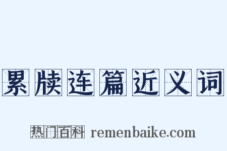 累牍连篇近义词是什么意思的图片